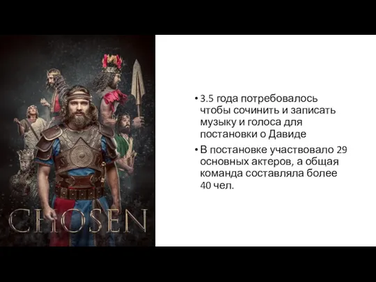 3.5 года потребовалось чтобы сочинить и записать музыку и голоса для постановки