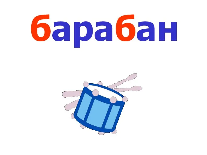 барабан