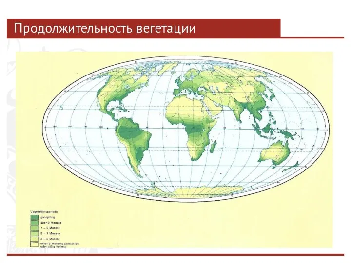 Продолжительность вегетации