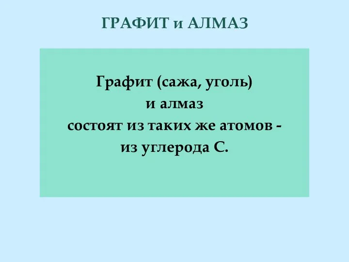 ГРАФИТ и АЛМАЗ Графит (сажа, уголь) и алмаз состоят из таких же