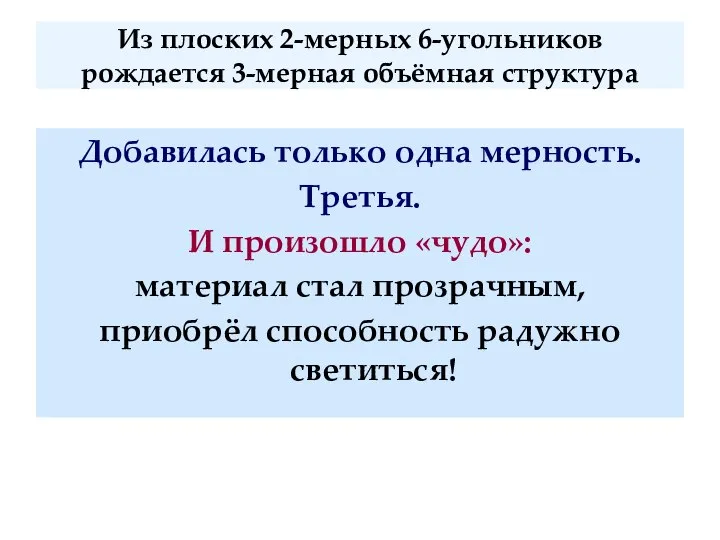 Из плоских 2-мерных 6-угольников рождается 3-мерная объёмная структура Добавилась только одна мерность.