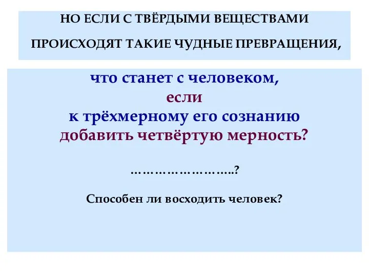 НО ЕСЛИ С ТВЁРДЫМИ ВЕЩЕСТВАМИ ПРОИСХОДЯТ ТАКИЕ ЧУДНЫЕ ПРЕВРАЩЕНИЯ, что станет с