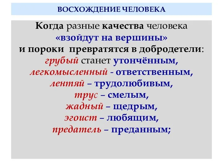 ВОСХОЖДЕНИЕ ЧЕЛОВЕКА Когда разные качества человека «взойдут на вершины» и пороки превратятся