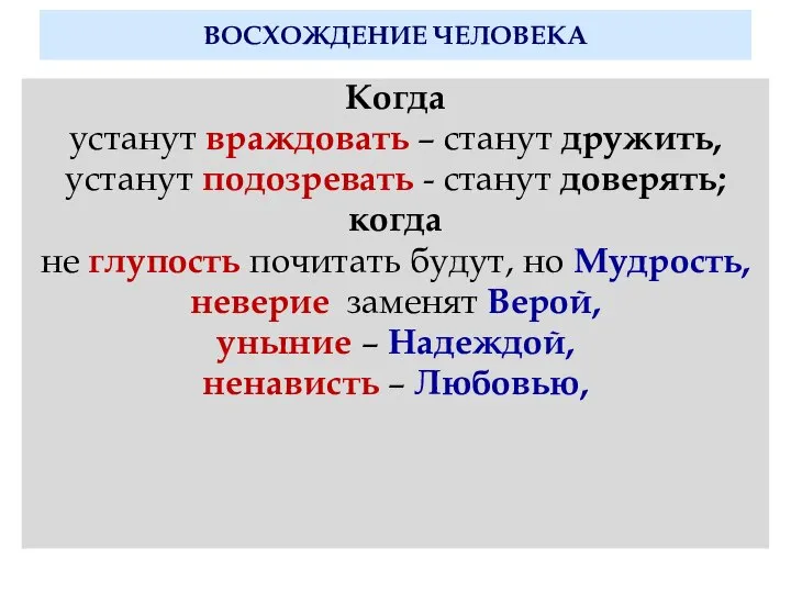 ВОСХОЖДЕНИЕ ЧЕЛОВЕКА Когда устанут враждовать – станут дружить, устанут подозревать - станут