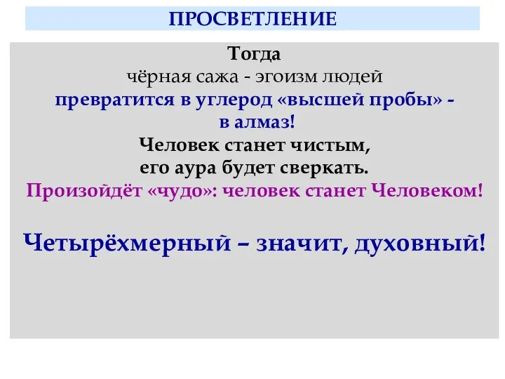 ПРОСВЕТЛЕНИЕ Тогда чёрная сажа - эгоизм людей превратится в углерод «высшей пробы»