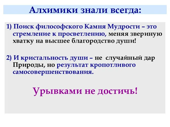 Алхимики знали всегда: 1) Поиск философского Камня Мудрости – это стремление к