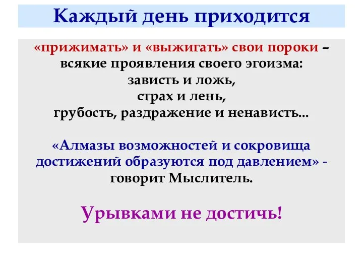 Каждый день приходится «прижимать» и «выжигать» свои пороки – всякие проявления своего