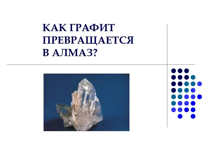 КАК ГРАФИТ ПРЕВРАЩАЕТСЯ В АЛМАЗ?