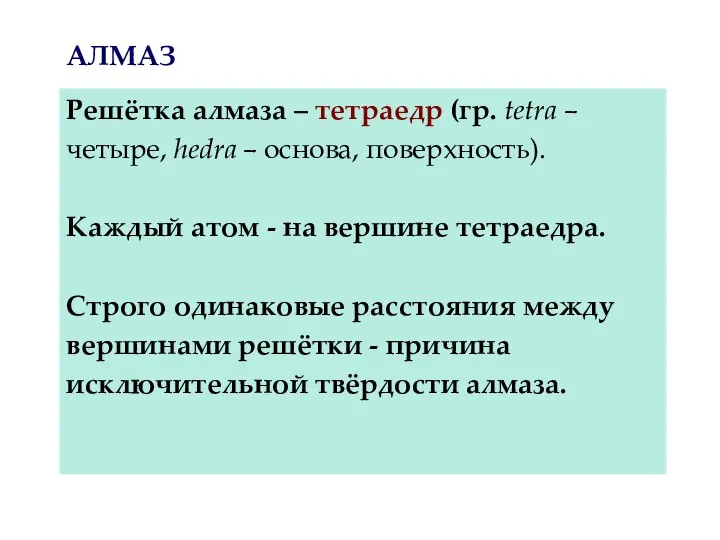 АЛМАЗ Решётка алмаза – тетраедр (гр. tetra – четыре, hedra – основа,