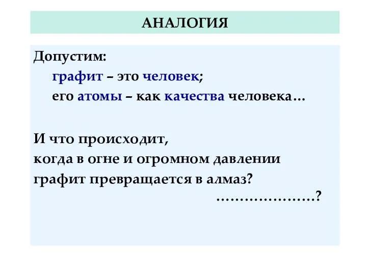 АНАЛОГИЯ Допустим: графит – это человек; его атомы – как качества человека…