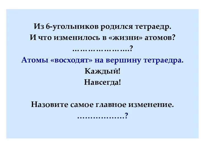 Из 6-угольников родился тетраедр. И что изменилось в «жизни» атомов? ………………….? Атомы