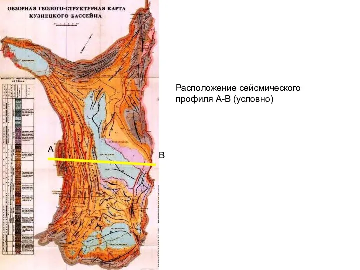 A B Расположение сейсмического профиля А-В (условно)