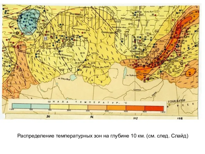 Распределение температурных зон на глубине 10 км. (см. след. Слайд)