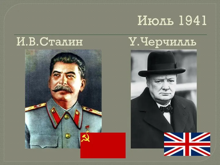 Июль 1941 И.В.Сталин У.Черчилль