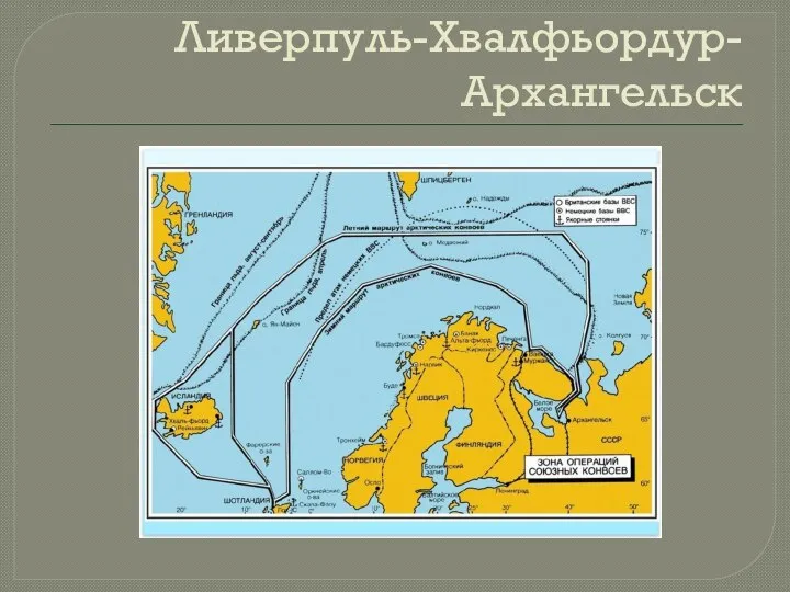 Ливерпуль-Хвалфьордур-Архангельск