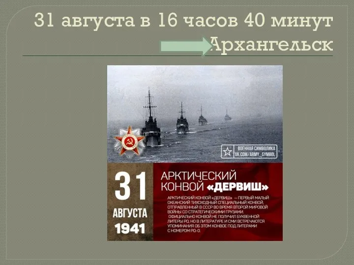 31 августа в 16 часов 40 минут Архангельск
