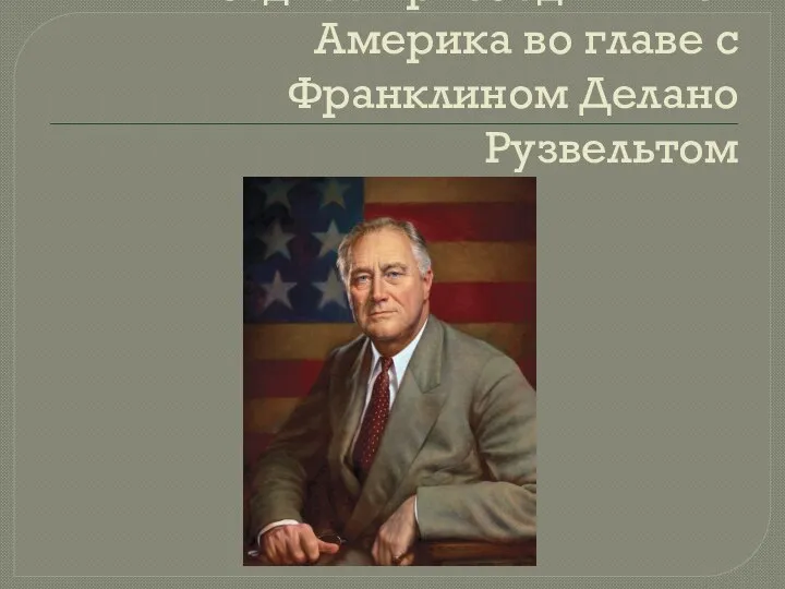 Позднее присоединилась Америка во главе с Франклином Делано Рузвельтом