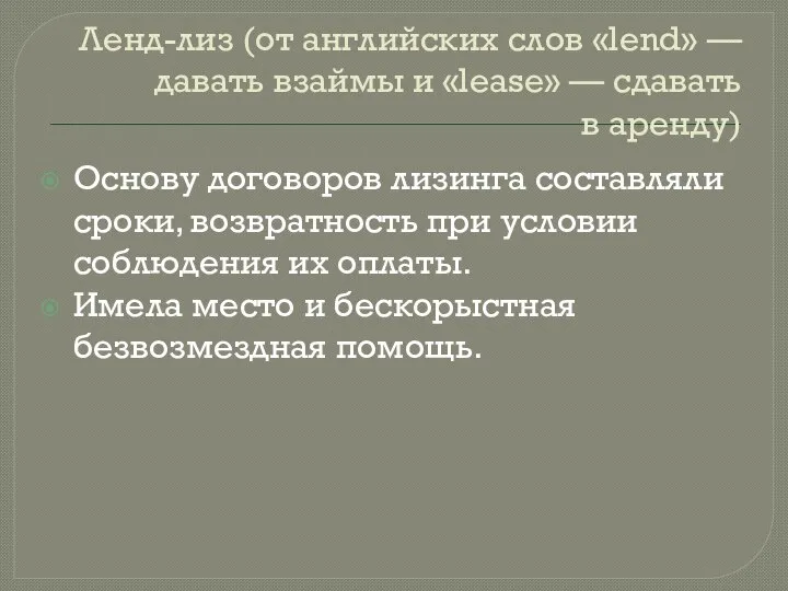 Ленд-лиз (от английских слов «lend» — давать взаймы и «lease» — сдавать