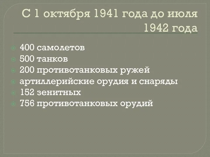 С 1 октября 1941 года до июля 1942 года 400 самолетов 500