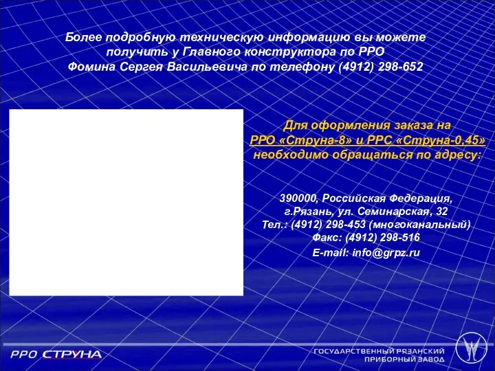 Для оформления заказа на РРО «Струна-8» и РРС «Струна-0,45» необходимо обращаться по