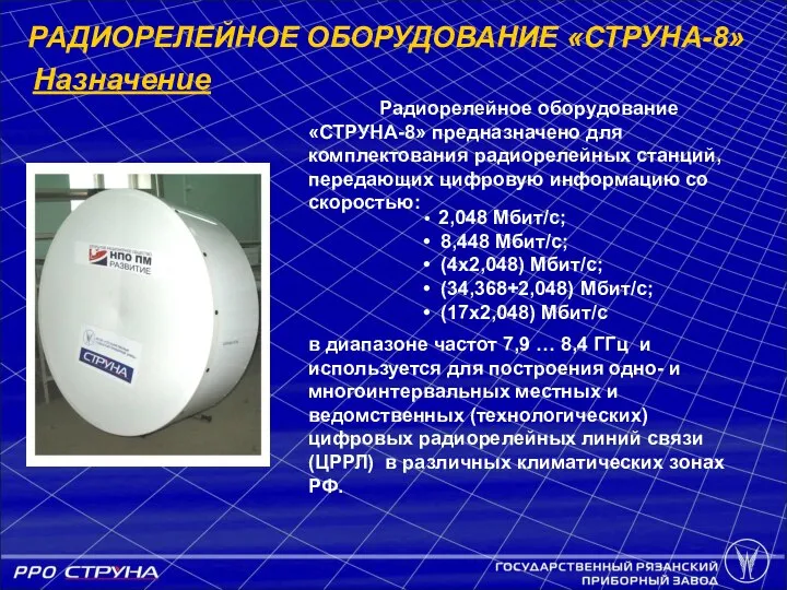 Радиорелейное оборудование «СТРУНА-8» предназначено для комплектования радиорелейных станций, передающих цифровую информацию со