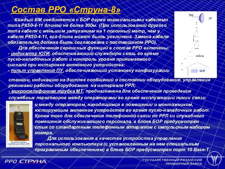 Каждый ВМ соединяется с БОР двумя коаксиальными кабелями типа РК50-4-11 длиной не