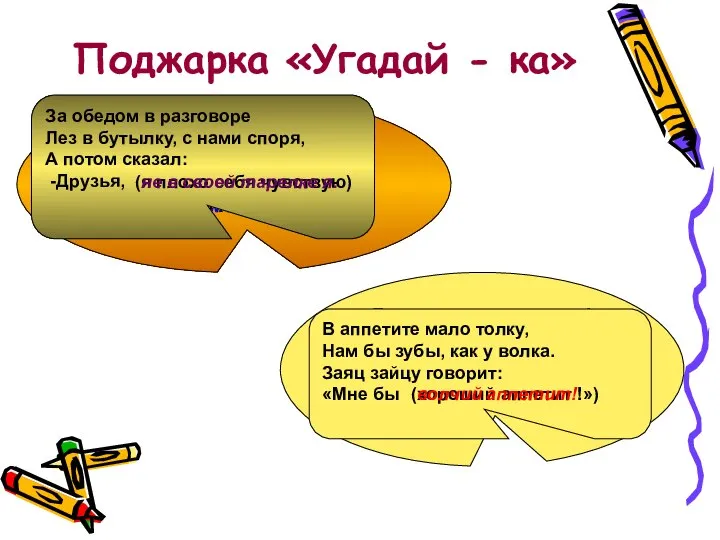 Поджарка «Угадай - ка» Товарищ твой просил украдкой Списать ответы из тетрадки.