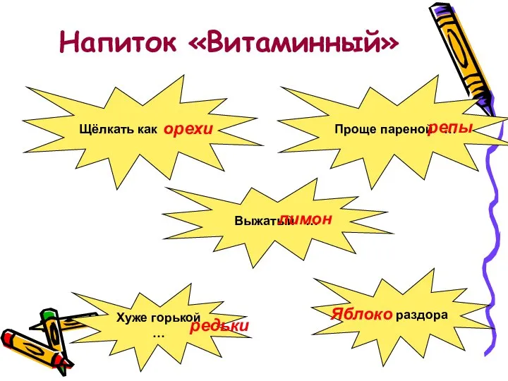 Напиток «Витаминный» Проще пареной … Щёлкать как … Выжатый … Хуже горькой