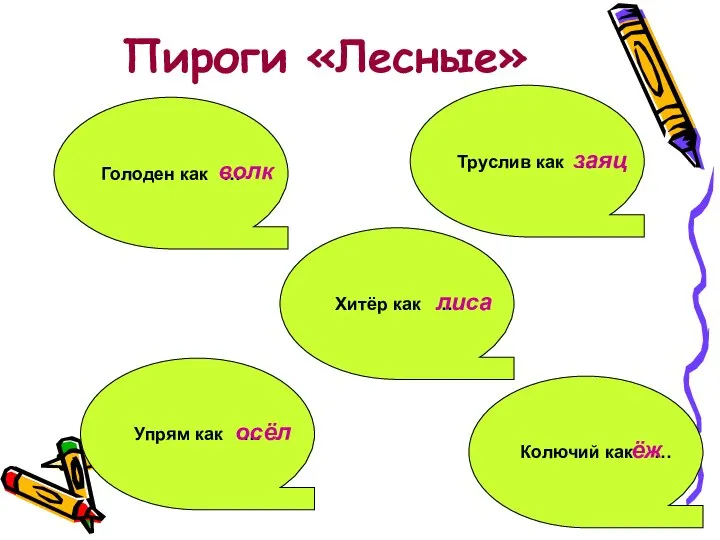 Пироги «Лесные» Труслив как … Колючий как … Хитёр как … Упрям