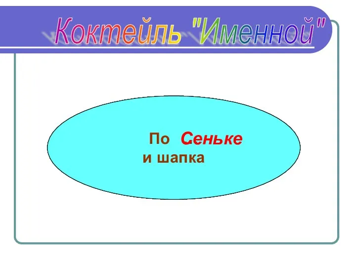 Коктейль "Именной" Куда … телят не гонял Макар … грамота Филькина Мели