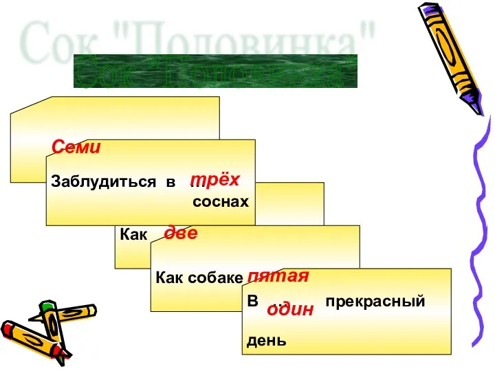 Сок "Половинка" … пядей во лбу Как … капли воды Заблудиться в