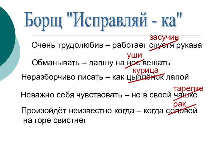 Борщ "Исправляй - ка" Очень трудолюбив – работает спустя рукава Обманывать –