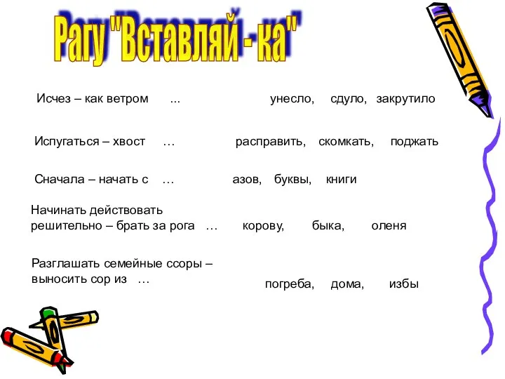 Рагу "Вставляй - ка" Исчез – как ветром ... унесло, сдуло, закрутило