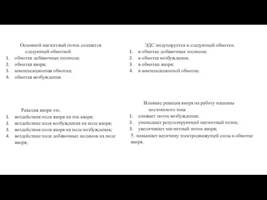 Основной магнитный поток создается следующей обмоткой. обмотка добавочных полюсов; обмотка якоря; компенсационная