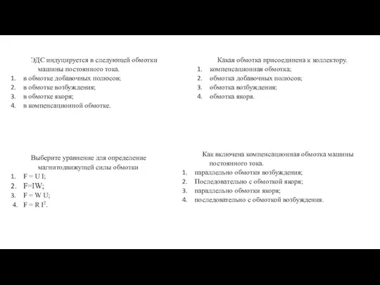 ЭДС индуцируется в следующей обмотки машины постоянного тока. в обмотке добавочных полюсов;