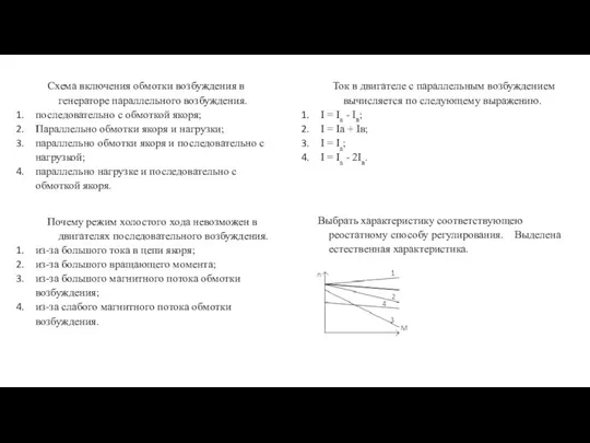 Схема включения обмотки возбуждения в генераторе параллельного возбуждения. последовательно с обмоткой якоря;