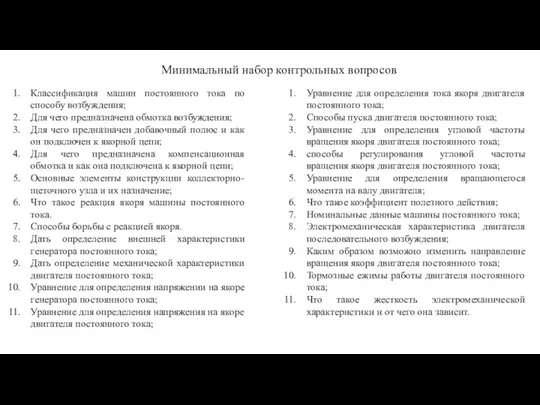 Минимальный набор контрольных вопросов Классификация машин постоянного тока по способу возбуждения; Для