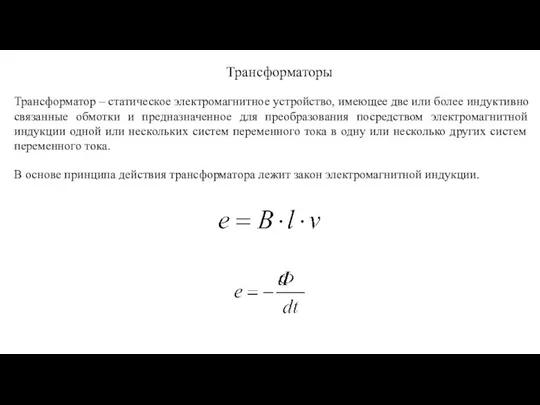 Трансформаторы Трансформатор – статическое электромагнитное устройство, имеющее две или более индуктивно связанные