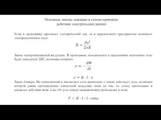 Основные законы лежащие в основе принципа действия электрических машин