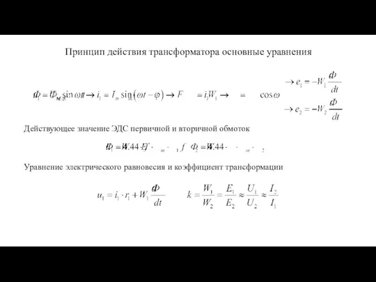 Принцип действия трансформатора основные уравнения Действующее значение ЭДС первичной и вторичной обмоток