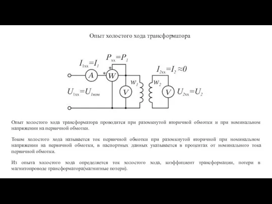 Опыт холостого хода трансформатора Опыт холостого хода трансформатора проводится при разомкнутой вторичной