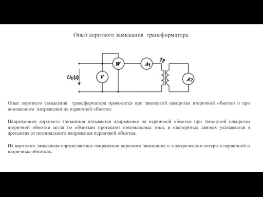 Опыт короткого замыкания трансформатора Опыт короткого замыкания трансформатора проводится при замкнутой накоротко