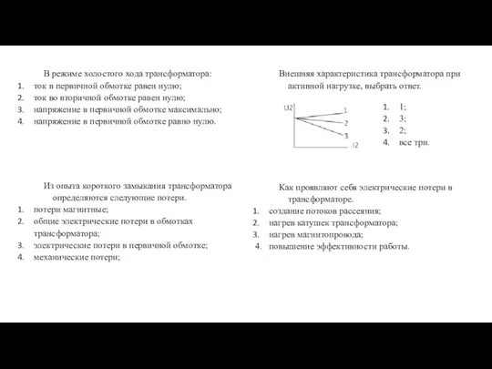 В режиме холостого хода трансформатора: ток в первичной обмотке равен нулю; ток