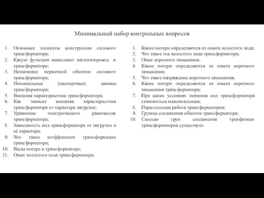 Минимальный набор контрольных вопросов Основные элементы конструкции силового трансформатора; Какую функцию выполняет