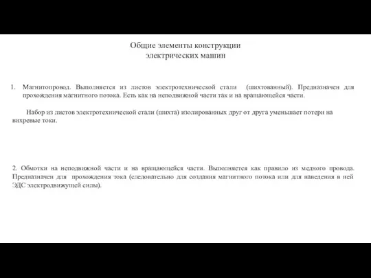 Общие элементы конструкции электрических машин Магнитопровод. Выполняется из листов электротехнической стали (шихтованный).