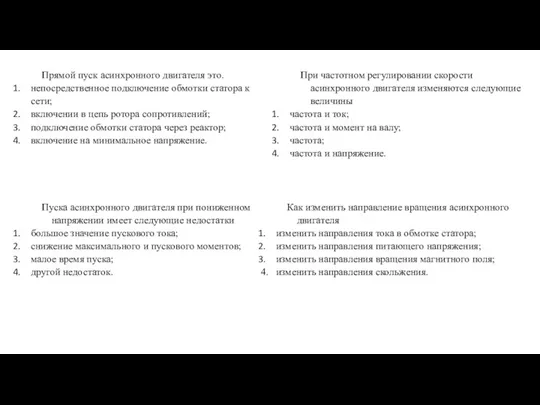 Прямой пуск асинхронного двигателя это. непосредственное подключение обмотки статора к сети; включении