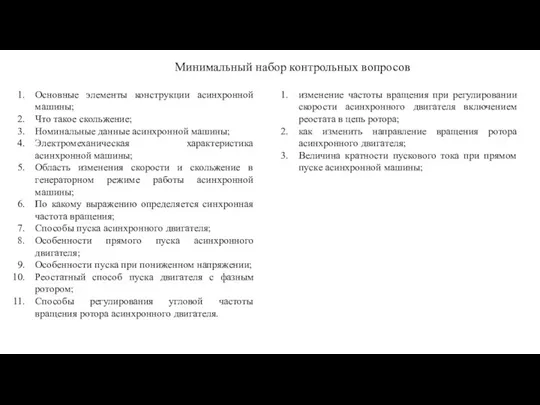 Минимальный набор контрольных вопросов Основные элементы конструкции асинхронной машины; Что такое скольжение;