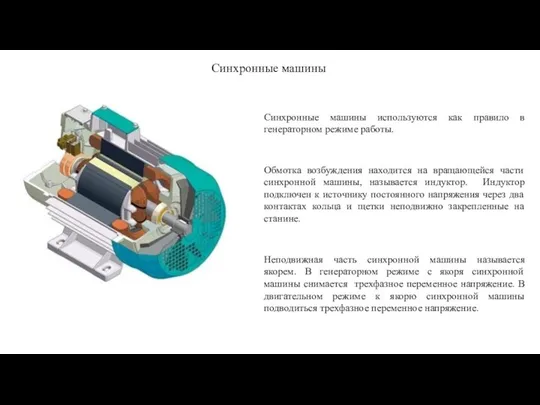 Синхронные машины Синхронные машины используются как правило в генераторном режиме работы. Обмотка