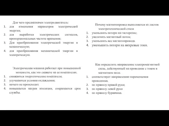 Для чего предназначен электродвигатель: для изменения параметров электрической энергии; для выработки электрических