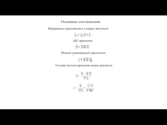 Основные соотношения Напряжение приложенное к якорю двигателя ЭДС вращения Момент развиваемый двигателем